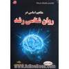 مفاهیم اساسی در روانشناسی رشد (کارشناسی ارشد - دکتری) همراه با سوالات و پاسخ های تشریحی آزمون های سراسری - آزاد (ارشد - دکتری)