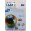 بانک آزمون GMAT: آزمون های جامع و موضوعی همراه با پاسخ تشریحی شامل: آزمون های سراسری و آزاد سال های اخیر، آزمون های GMAT اختصاصی دانشگاه های برتر (