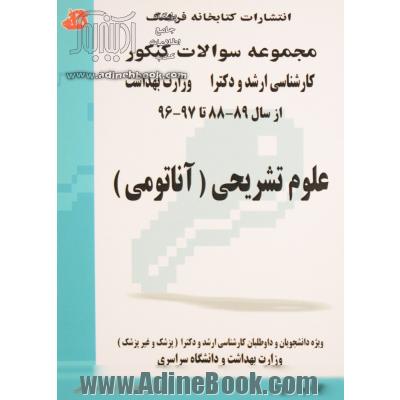 علوم تشریحی (آناتومی): مجموعه تست های کنکور کارشناسی ارشد و دکترا (پزشک و غیر پزشک) وزارت بهداشت از سال 89 - 88 تا 94 - 93