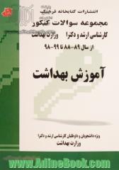 آموزش بهداشت: مجموعه تست های کنکور کارشناسی ارشد وزارت بهداشت از سال 89 - 88 تا 99 - 98