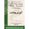 آموزش بهداشت: مجموعه تست های کنکور کارشناسی ارشد وزارت بهداشت از سال 89 - 88 تا 99 - 98