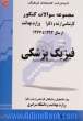 فیزیک پزشکی: مجموعه تست های کنکور کارشناسی ارشد و دکترا وزارت بهداشت سال 1393 - 1377