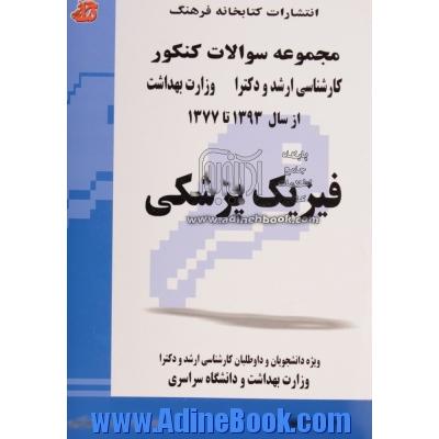 فیزیک پزشکی: مجموعه تست های کنکور کارشناسی ارشد و دکترا وزارت بهداشت سال 1393 - 1377