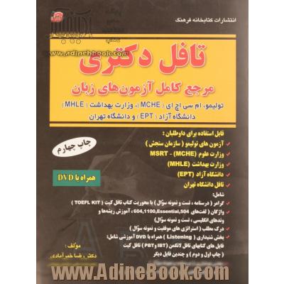 تافل دکتری: مرجع کامل آزمون های زبان تولیمو، ام سی اچ ای (MCHE)، وزارت بهداشت (MHLE) دانشگاه آزاد (EPT) و دانشگاه تهران ...