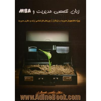 زبان تخصصی مدیریت و MBA: ویژه دانشجویان مدیریت و داوطلبان آزمونهای کارشناسی ارشد و دکتری مدیریت