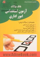 بانک سوالات استخدامی امور اداری: مجموعه ای از سوالات دروس تئوری مدیریت دولتی، تئوری های مدیریت، ...