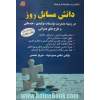 دانش مسائل روز: در زمینه مدیریت موسسات تولیدی، خدماتی و طرحهای عمرانی شامل: مفاهیم بازاریابی، استراتژی، اقتصاد، حقوق تجارت، حسابداری و مالی، ...