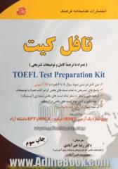 تافل کیت: (همراه با ترجمه کامل و توضیحات تشریحی) = TOEFL test preparation kit: متن کامل هر شش نمونه سوال A تا F همراه با CD  صوتی، ...