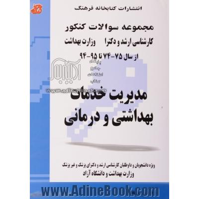 مجموعه سوالات کنکور (کارشناسی ارشد و دکترا) مدیریت خدمات بهداشتی و درمانی: مجموعه تست های کنکور کارشناسی ارشد و دکترا وزارت بهداشت 75-74 تا 88-87: قاب