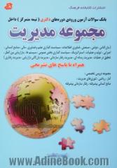 مجموعه سوالات آزمون ورودی دکتری (نیمه متمرکز) داخل: مجموعه مدیریت (مدیریت بازرگانی، مدیریت دولتی، مدیریت صنعتی، مدیریت فناوری اطلاعات، ...)