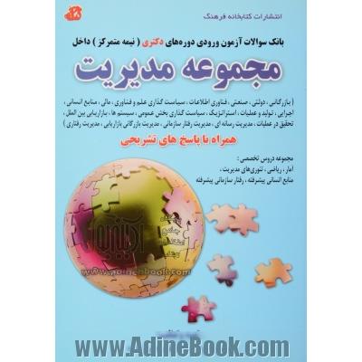 مجموعه سوالات آزمون ورودی دکتری (نیمه متمرکز) داخل: مجموعه مدیریت (مدیریت بازرگانی، مدیریت دولتی، مدیریت صنعتی، مدیریت فناوری اطلاعات، ...)