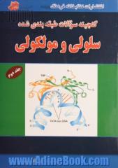 گنجینه سوالات طبقه بندی شده سلولی مولکولی - جلد دوم: سوالات طبقه بندی شده و پاسخ های تشریحی آزمون های کارشناسی ارشد وزارت بهداشت و گروه زیست شناسی و ..