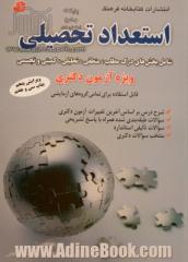 استعداد تحصیلی شامل: بخش های درک مطلب، منطقی، تحلیلی، کمیتی و تجسمی ویژه آزمون دکتری، شامل: شرح درس بر اساس سرفصل های آزمون دکتری سال های ...