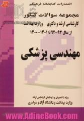 مهندسی پزشکی از سال 93 - 92 تا 1401 - 1400 ویژه دانشجویان و داوطلبان کارشناسی ارشد وزارت بهداشت، دانشگاه آزاد و دانشگاه سراسری