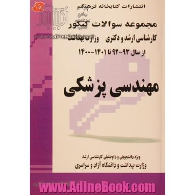 مهندسی پزشکی از سال 93 - 92 تا 1401 - 1400 ویژه دانشجویان و داوطلبان کارشناسی ارشد وزارت بهداشت، دانشگاه آزاد و دانشگاه سراسری