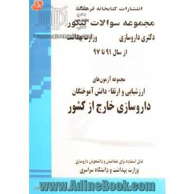 مجموعه سوالات کنکور (دکتری داروسازی): مجموعه آزمون های ارزشیابی و ارتقاء دانش آموختگان داروسازی خارج از کشور از سال 91 تا 96 ...