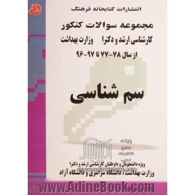 سم شناسی: مجموعه تست های کنکور کارشناسی ارشد و دکترا وزارت بهداشت از سال 77 - 78 تا 97 - 96 ....