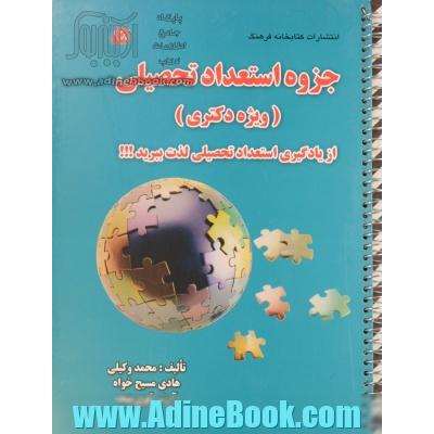 جزوه استعداد تحصیلی (ویژه دکتری): از یادگیری استعداد تحصیلی لذت ببرید!!!