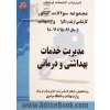 مجموعه سوالات کنکور (کارشناسی ارشد و دکترا): مدیریت خدمات بهداشتی و درمانی: مجموعه تست های کنکور کارشناسی ارشد و دکترا وزارت بهداشت از سال 96 - 95 تا