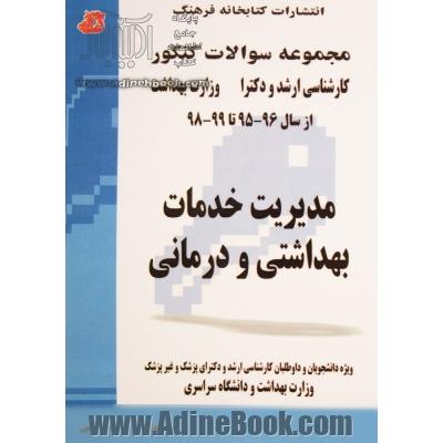 مجموعه سوالات کنکور (کارشناسی ارشد و دکترا): مدیریت خدمات بهداشتی و درمانی: مجموعه تست های کنکور کارشناسی ارشد و دکترا وزارت بهداشت از سال 96 - 95 تا