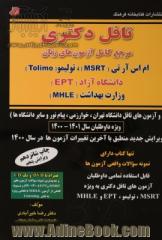 تافل دکتری: مرجع کامل آزمون های زبان تولیمو، ام سی اچ ای (MCHE)، وزارت بهداشت (MHLE) دانشگاه آزاد (EPT) و دانشگاه تهران ...