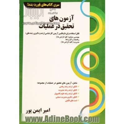 آزمون های تحقیق در عملیات: قابل استفاده برای داوطلبان آزمون کارشناسی ارشد و دکتری...