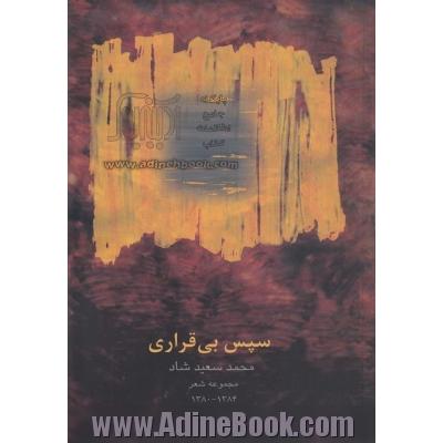 سپس بی قراری: مجموعه شعر 1380 - 1384