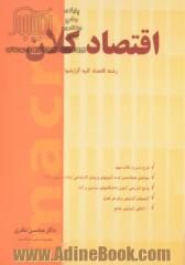 اقتصاد کلان: رشته علوم اقتصادی کلیه گرایشها، درس و مجموعه سوالهای طبقه بندی شده (93-70)