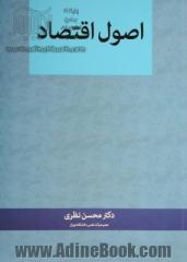 اصول اقتصاد، قابل استفاده برای: 1. دانشجویان رشته های اقتصاد، حقوق، جامعه شناسی، علوم تربیتی، علوم سیاسی، مدیریت، حسابداری و ...، 2. دانشجویان ..