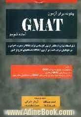 چگونه برای آزمون GMAT آماده شویم 