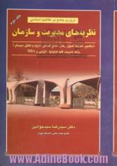 مروری جامع بر مفاهیم اساسی نظریه های مدیریت و سازمان - جلد دوم: تئوریها، اصول، رفتار، منابع انسانی، تجزیه و تحلیل و طراحی سیستم: به انضمام مجموعه سوال