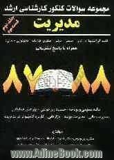 مجموعه سوالات کنکور کارشناسی ارشد مدیریت: کلیه گرایشها (بازرگانی - صنعتی - دولتی - فناوری اطلاعات (IT) - تکنولوژی - مالی) همراه با پاسخ تشریحی (85-71