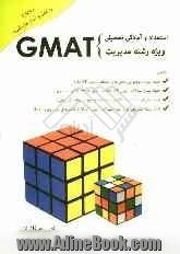 استعداد و آمادگی تحصیلی ویژه رشته ی مدیریت (GMAT) شامل: طبقه بندی موضوعی بخش های مختلف آزمون ...