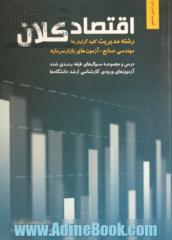 اقتصاد کلان: رشته مدیریت کلیه گرایشها سوالها و پاسخ تشریحی آزمون کارشناسی ارشد دانشگاههای دولتی و آزاد ...