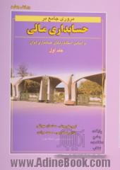 مروری جامع بر حسابداری مالی - جلد اول: بر اساس استانداردهای حسابداری ایران