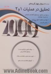 2000 سوال چهارگزینه ای تحقیق در عملیات 1و 2 - جلد اول : سوالات و پاسخ های کاملا تشریحی، کنکورهای کارشناسی ارشد دانشگاه های سراسری و آزاد، تحلیل و ارائه