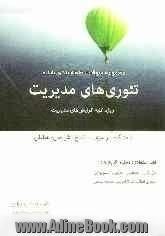 مجموعه سوالات طبقه بندی شده تئوریهای مدیریت ویژه کلیه گرایش های مدیریت