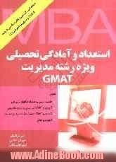 استعداد و آمادگی تحصیلی ویژه رشته ی مدیریت (GMAT)