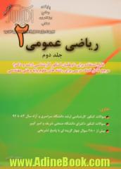 ریاضی عمومی (2) - جلد دوم: قابل استفاده برای داوطلبان کنکور کارشناسی ارشد و دکتری دانشگاه سراسری و آزاد مرجع کامل کمک درسی برای رشته های علوم پایه و فنی مهندسی