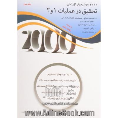 2000 سوال چهارگزینه ای تحقیق در عملیات 1و 2: سوالات و پاسخ های کاملا تشریحی، کنکورهای کارشناسی ارشد دانشگاه های سراسری و آزاد، تحلیل و ارائه سوالات ..