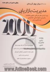 2000 سوال چهارگزینه ای مدیریت بازاریابی: ویژه آمادگی آزمون کارشناسی ارشد مدیریت گرایش های بازرگانی، ...