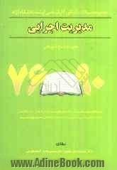 مجموعه سوالات کنکور کارشناسی ارشد مدیریت اجرایی دانشگاه آزاد همراه با پاسخ تشریحی 91 - 76: نظریه های عمومی مدیریت - درک متون مدیریت (به زبان فارسی) ..