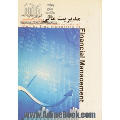 آموزش گام به گام مدیریت مالی: ویژه داوطلبین آزمون کارشناسی ارشد در دانشگاههای دولتی، آزاد و پیام نور