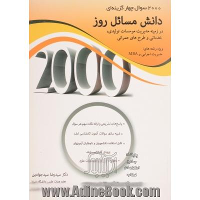 2000 سوال چهارگزینه ای دانش مسائل روز