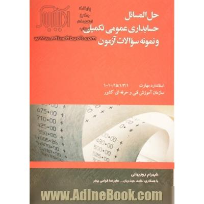 حل المسائل حسابداری عمومی تکمیلی و نمونه سوالات آزمون حسابداری تکمیلی