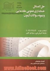 حل المسائل حسابداری عمومی مقدماتی: بر اساس استاندارد مهارت 10/15/2/5-1 سازمان آموزش فنی و حرفه ای کشور