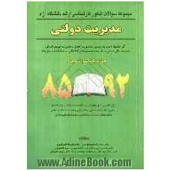 مجموعه سئوالات کنکور کارشناسی ارشد دانشگاه  آزاد مدیریت دولتی همراه با پاسخ تشریحی 93 - 85 ...