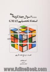 2000 سوال چهارگزینه ای استعداد و آمادگی تحصیلی (GMAT)