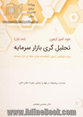 خودآموز آزمون تحلیل گری بازار سرمایه - جلد اول