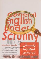 زبان عمومی ارشد زیر ذره بین - جلد دوم (گرامر) : پاسخ کاملا تشریحی سوالات زبان عمومی ارشد کلیه رشته ها (8 سال اخیر)...
